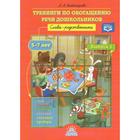 Тренинги по обогащению речи дошкольников. Слова-родственники. 5-7 лет. Выпуск 1. Кибатьярова А. А. - фото 109666594