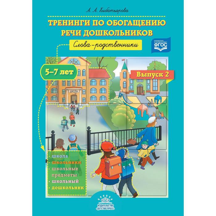 

Тренинги по обогащению речи дошкольников. Слова-родственники. 5-7 лет. Выпуск 2. Кибатьярова А. А.