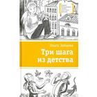 Три шага из детства. Зайцева О. 5522974 - фото 3583097