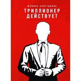 Триллионер действует. Аляутдинов Ш.