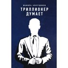 Триллионер думает. Аляутдинов Ш. - фото 302310714