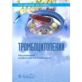 Тромбоцитопении. Шатохин Ю., Снежко И. В.