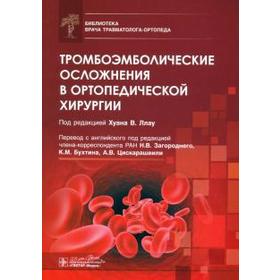 Тромбоэмболические осложнения в ортопедической хирургии