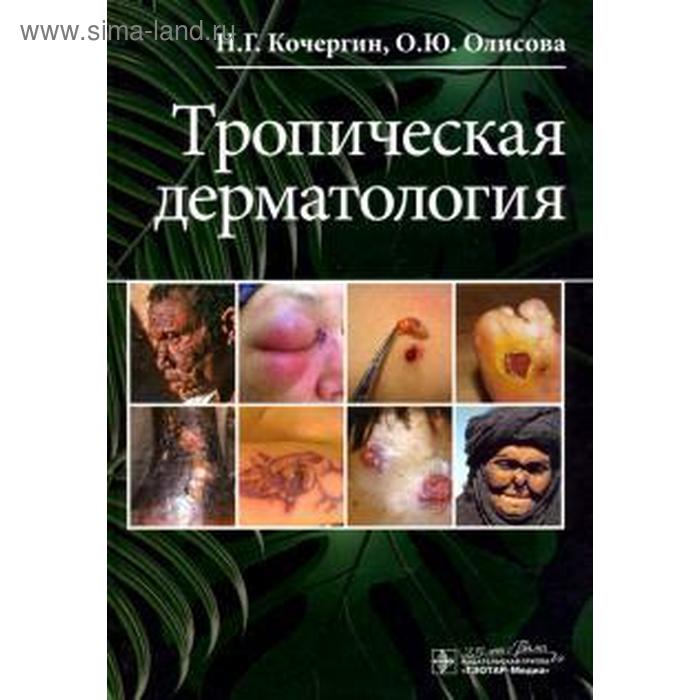Тропическая дерматология. Кочергин Н. - Фото 1