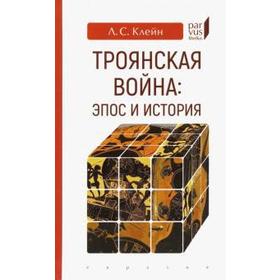 Троянская война: эпос и история. Клейн Л.