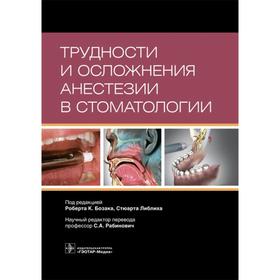 Трудности и осложнения анестезии в стоматологии