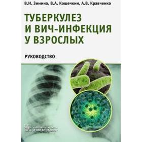 Туберкулез и ВИЧ-инфекция у взрослых. Руководство