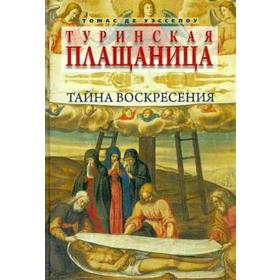 Туринская плащаница. Тайна воскресения. Уэсселоу Т.