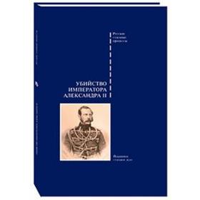 Убийство императора Александра II. Подлинное судебное дело