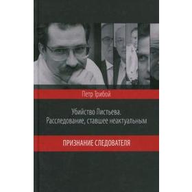 Убийство Листьева. Расследование, ставшее неактуальным. Признание следователя. Трибой П