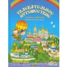 Увлекательное путешествие Анечки и Ванечки в Киево-Печерскую Лавру. Мошковская М 5523029 - фото 3583107