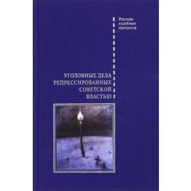 Уголовные дела репрессированных советской властью