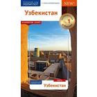 Узбекистан. Путеводитель с мини-разговорником (карта в кармашке) - фото 296371808