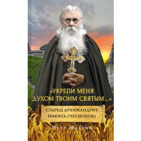 Укрепи меня духом твоим святым... Старец архимандрит Никита (Чесноков). Малков П