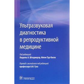 Ультразвуковая диагностика в репродуктивной медицине