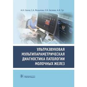 Ультразвуковое мультипараметрическое исследование молочных желез 5523071