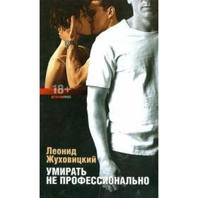 

Умирать не профессионально. Жуховицкий Л.