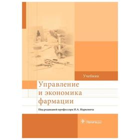 Управление и экономика фармации. Наркевич И.