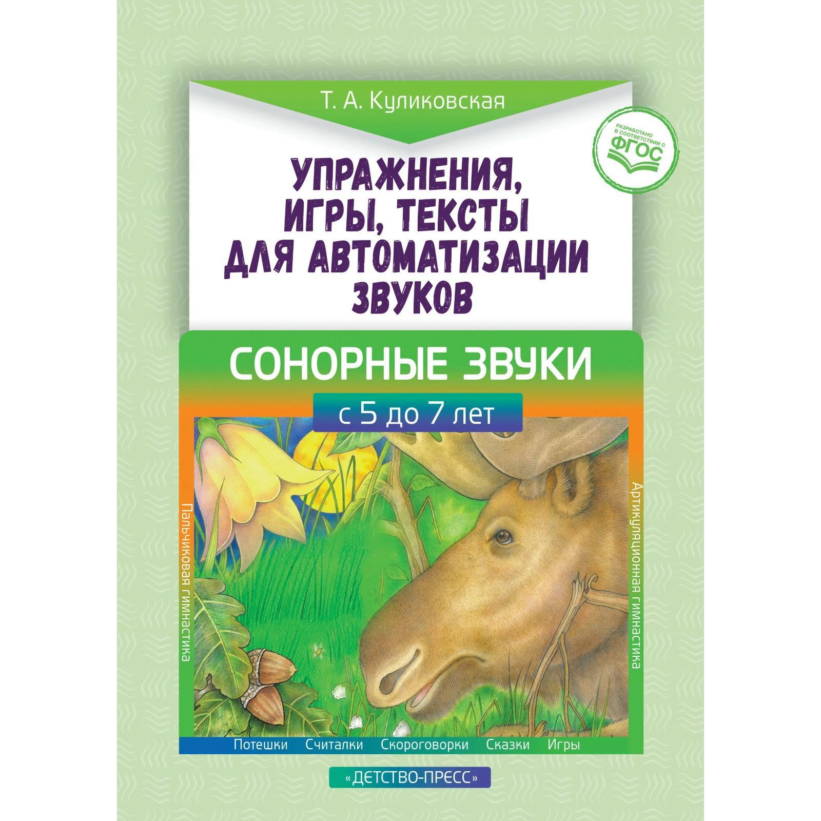 Упражнения, игры, тексты для автоматизации звуков. Сонорные звуки. С 5 до 7  лет. Куликовская Т. А.