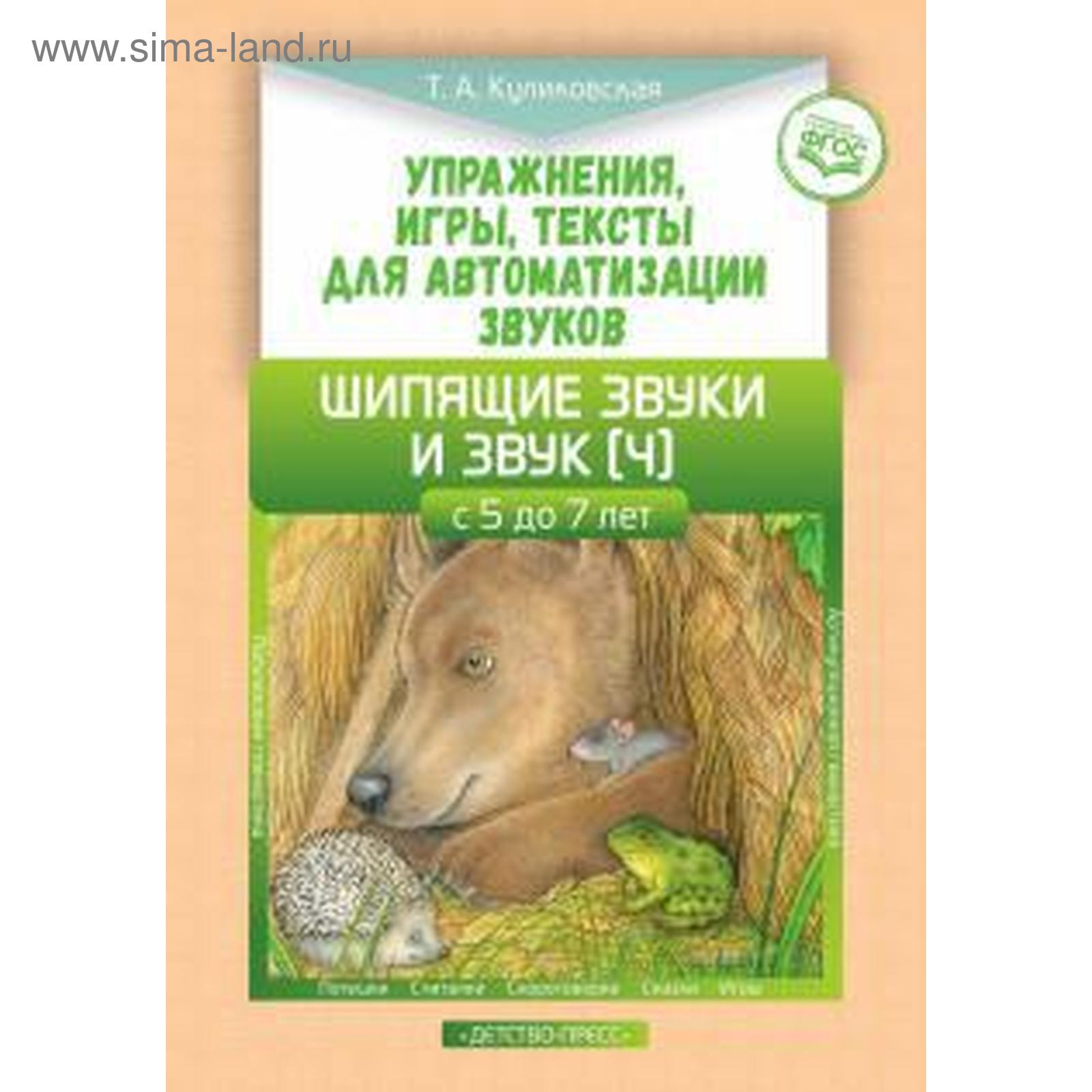 Упражнения, игры, тексты для автоматизации звуков. Шипящие звуки и звук (Ч).  С 5 до 7 лет. Куликовская Т (5523086) - Купить по цене от 137.00 руб. |  Интернет магазин SIMA-LAND.RU