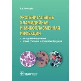 Урогенитальные хламидийная и микоплазменная инфекции. Последствия инфицирвания. Чеботарев В