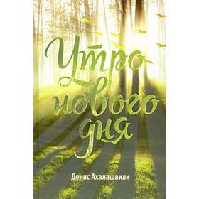 Утро нового дня. Ахалашвили Д.