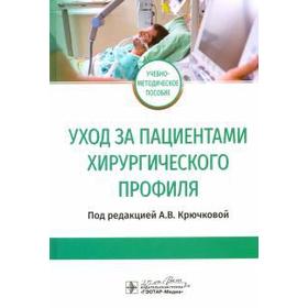 Уход за пациентами хирургического профиля. под ред. Крючков