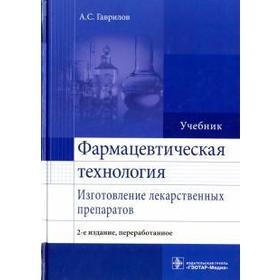 Фармацевтическая технология. Изготовление лекарственных препаратов