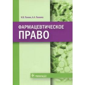 Фармацевтическое право. Понкин И.