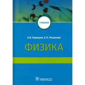 Физика (для медицинских вузов). Коржуев А., Рязанова Е.