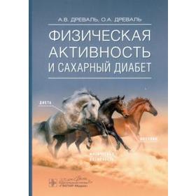 Физическая активность и сахарный диабет. Древаль А.