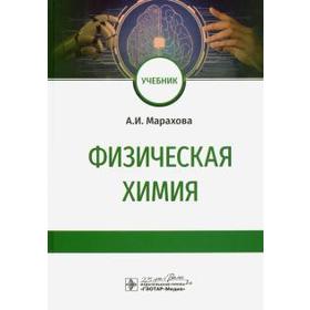 Физическая химия. Марахова А.