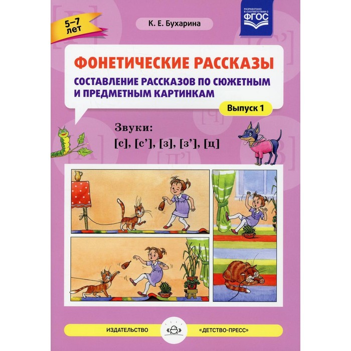 

Фонетические рассказы. Составление рассказов по сюжетным и предметным картинкам. Звуки [с], [с'], [з], [з'], [ц]. Бухарина К. Е.