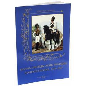 Форма одежды лейб - гвардии конного полка. 1731 - 1847