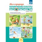 Формирование культуры безопасности у детей 3-8 лет. Мы и природа. Наглядно-методическое пособие. Тимофеева Л. Л. - фото 109166298