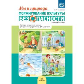 Формирование культуры безопасности у детей 3-8 лет. Мы и природа. Наглядно-методическое пособие. Тимофеева Л. Л. 5523192