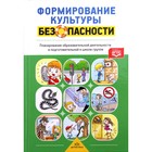 Формирование культуры безопасности. Планирование образовательной деятельности в подготовительной группе. Тимофеева, Грачева, Корнеичева - Фото 1