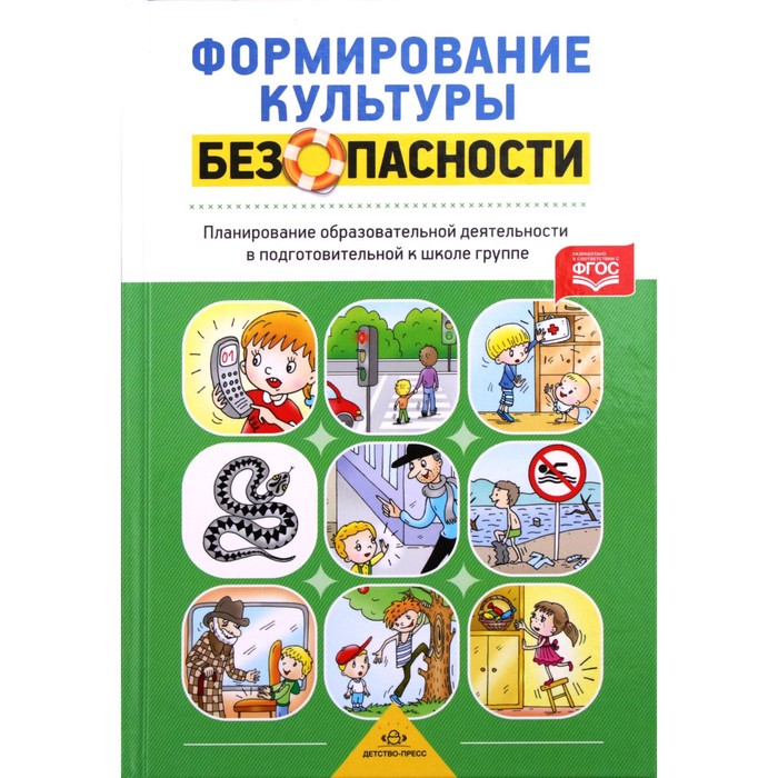 Формирование культуры безопасности. Планирование образовательной деятельности в подготовительной группе. Тимофеева, Грачева, Корнеичева