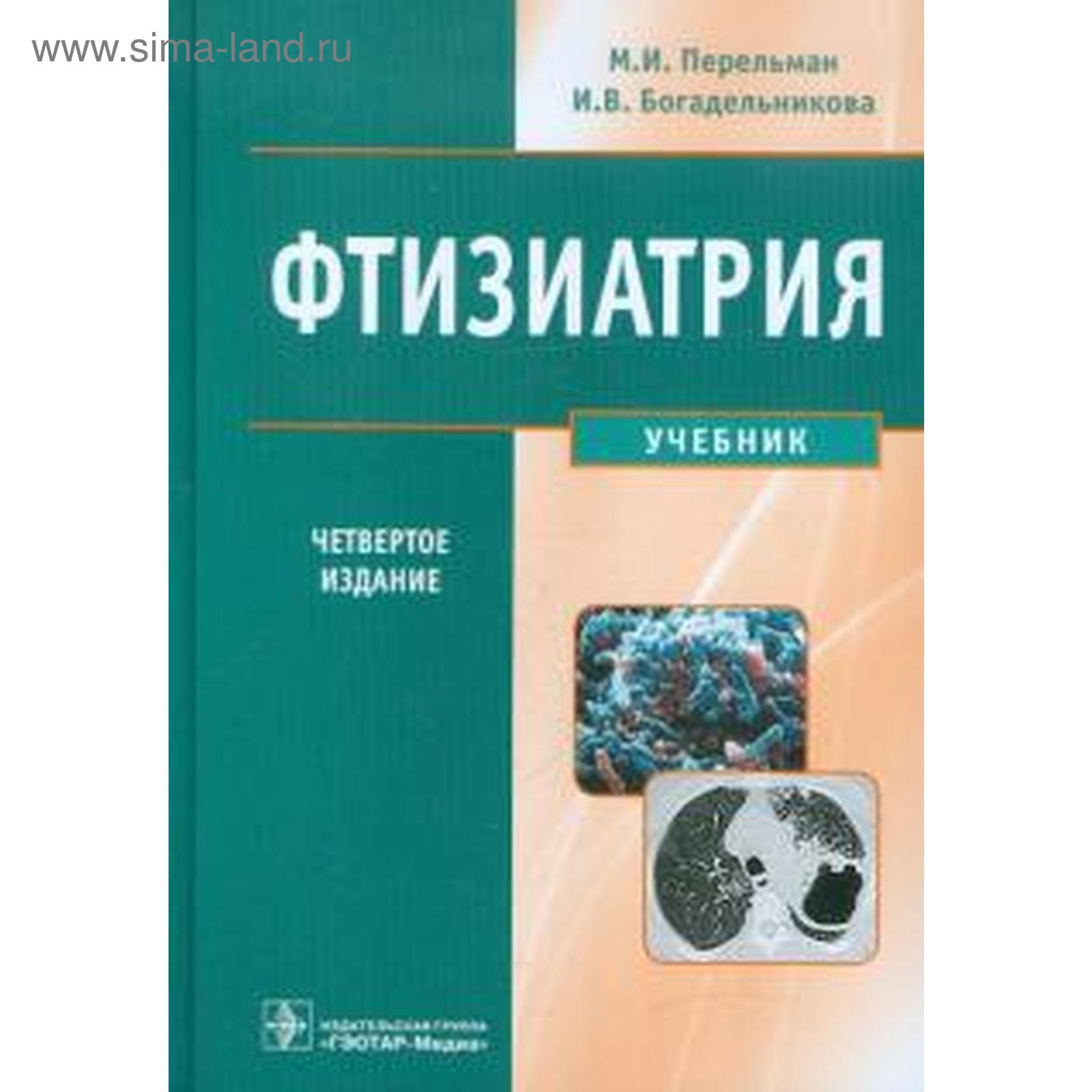 Фтизиатрия. Учебник. Перельман М. (5523226) - Купить По Цене От 1.