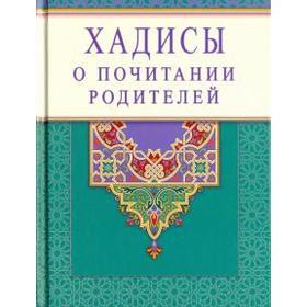 Хадисы о почитании родителей. Раимова К.