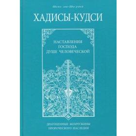 Хадисы-кудси. Наставления Господа душе человеческой