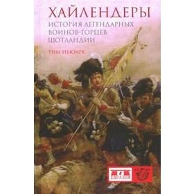 Хайлендеры. История легендарных воинов-горцев Шотландии