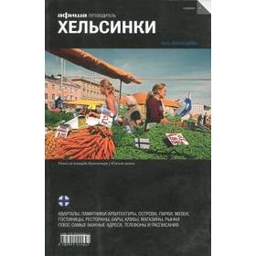 Хельсинки. Издание 4