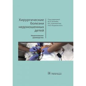 Хирургические болезни недоношенных детей. под ред. Козлова