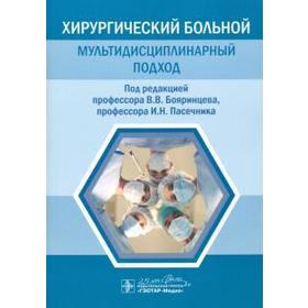 Хирургический больной: мультидисциплинарный подход