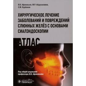 Афанасьев, Абдусаламов, Курбанов: Хирургическое лечение заболеваний и повреждений слюнных желёз с основами сиалэндоскопии