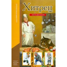 

Хитрец. Карачев В.