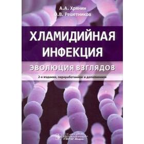 Хламидийная инфекция: эволюция взглядов. Хрянин А.