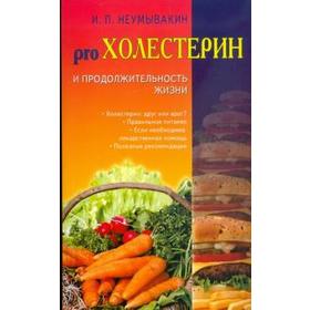 Холестерин и продолжительность жизни. Неумывакин И.