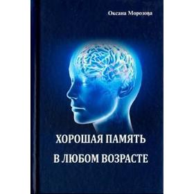 

Хорошая память в любом возрасте. Морозова О.